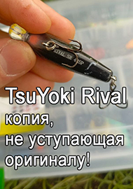 Обзор: Обзор TsuYoki Rival SR 43SP: копия, не уступающая оригиналу!
