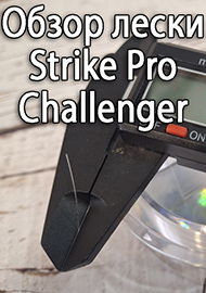 Обзор: Вариант под разные условия. Обзор лески Strike Pro Challenger