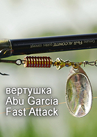 Обзор: Обзор вертушки Abu Garcia Fast Attack Silver №3
