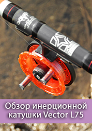 Обзор: Обзор инерционной катушки Kosadaka Vector L 75