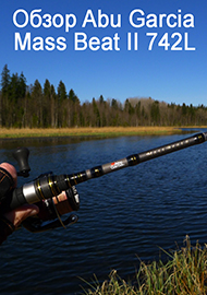 Обзор: Один в поле воин. Обзор Abu Garcia Mass Beat II 742L