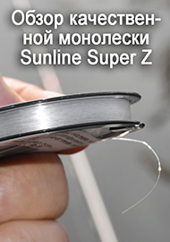 Обзор: Обзор качественной монолески Sunline Super Z