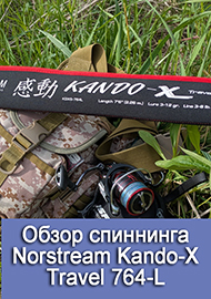 Обзор: Обзор спиннинга Norstream Kando-X Travel 764-L