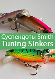 Обзор: Smith Tuning Sinkers. Тюнинг, который приносит результат!