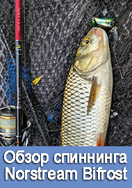 Обзор: Обзор спиннинга Norstream Bifrost 712 LUL
