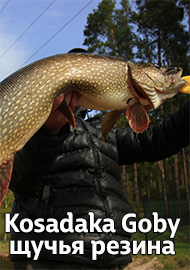 Kosadaka Goby - щучья резина.