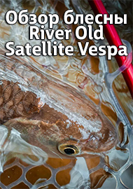Обзор блесны River Old Satellite Micro Vespa