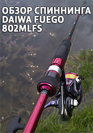 Обзор: Обзор спиннинга Daiwa Fuego 802MLFS . Гармония внешности и содержания.