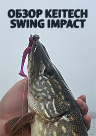 Обзор: Обзор Keitech Swing Impact - уловистая классика джиговой ловли