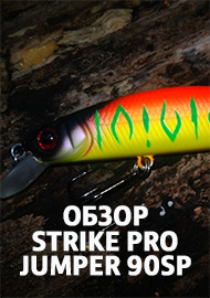 Обзор: Обзор отличного воблера Strike Pro Jumper 90SP