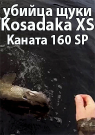 Обзор: Cеледка – убийца щуки. Обзор воблера Kosadaka XS Kaната 160 SP