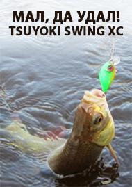 Обзор: Мал, да удал! Обзор воблера TsuYoki Swing XC