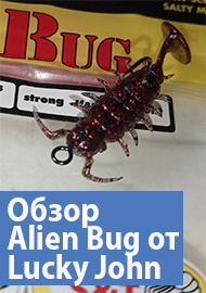 Обзор: Обзор силиконовой приманки Alien Bug от Lucky John