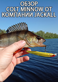 Обзор: Обзор Colt Minnow от компании Jackall