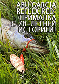 Обзор: Обзор на блесну Abu Garcia Reflex Red: приманка с 70-летней историей!