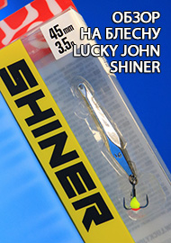Обзор: Обзор на блесну Lucky John Shiner - инструмент для ловли окуня