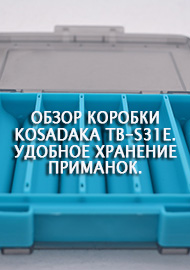 Обзор: Обзор коробки Kosadaka TB-S31E. Удобное хранение приманок.