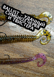 Обзор: Обзор на Lucky John Ballist, удачный симбиоз червя и твистера