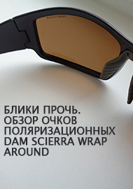 Обзор: Блики прочь. Обзор очков поляризационных DAM Scierra Wrap Around.