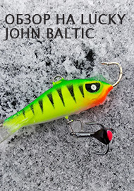 Обзор: Обзор на Lucky John Baltic - создан для больших глубин