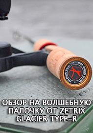 Обзор: Обзор на волшебную палочку от Zetrix Glacier Type-R