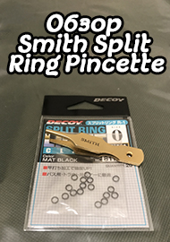 Обзор: Обзор Smith Split Ring Pincette. Надежный друг форелятника.