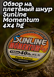 Обзор: Обзор на плетёный шнур Sunline Momentum 4x4 hg