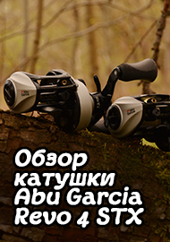 Обзор: Обзор катушки Abu Garcia Revo 4 STX