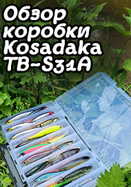Обзор: Большая двухсторонняя коробка Kosadaka TB-S31A. Обзор