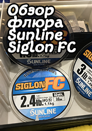 Обзор: Обзор флюорокарбона Sunline Siglon FC. Оптимальный выбор.