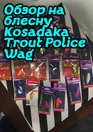 Обзор: Обзор на блесну Kosadaka Trout Police Wag