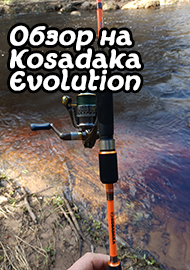 Обзор: Обзор на Kosadaka Evolution(2.13 м; 3-10 г). Хороший универсал на белого хищника