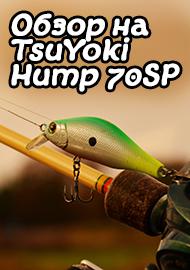 Обзор: Обзор на TsuYoki Hump 70SP