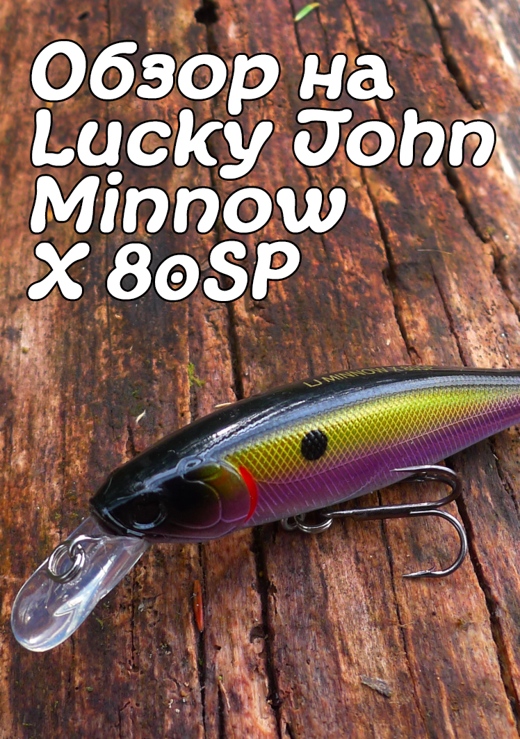 Обзор: Обзор на Lucky John Minnow X 80SP. Щучий танцор-обольститель.