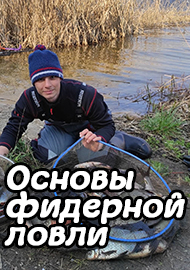 Статьи: Основы фидерной ловли. Как выбрать удилище, катушку, оснастку.