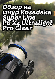 Обзор: Обзор на плетеный шнур Kosadaka Super Line PE X4 Ultralight Pro Clear.