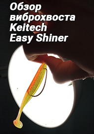 Обзор: Японская классика. Обзор виброхвоста " Keitech Easy Shiner ".