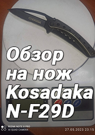 Обзор: Обзор на нож Kosadaka N-F29D - черный зуб железного дракона на службе у рыбака.
