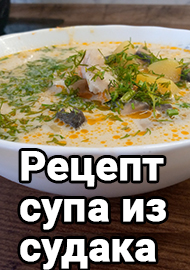 Статьи: Рецепт приготовления шикарного супа из судака