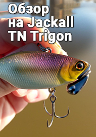 Обзор: Обзор на Jackall TN Trigon - раттлин с мужским характером
