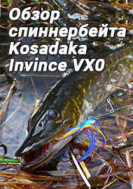 Обзор: Обзор спиннербейта Kosadaka Invince VX0. Компактный универсал и трансформер