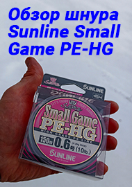 Обзор: Обзор шнура Sunline Small Game PE-HG. Пожалуй, лучший для ультралайта