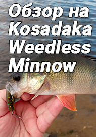 Обзор: Мой обзор на шустрого пескаря Kosadaka Weedless Minnow