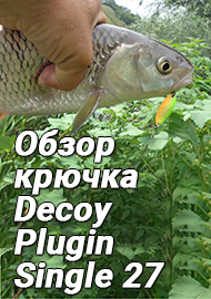 Стальной крюк. Обзор крючка Decoy Plugin Single 27.