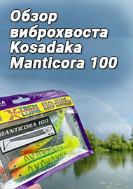 Обзор: Создана побеждать. Обзор на виброхвост Kosadaka Manticora 100