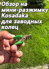 Обзор: Незаменимый помощник! Обзор на мини-разжимку Kosadaka для заводных колец.