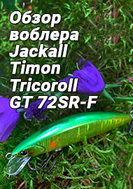 Обзор: Обзор воблера Jackall Timon Tricoroll GT 72SR-F. С ним нигде не пропадешь