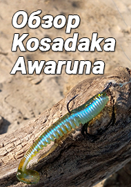 Обзор: Обзор виброхвоста Kosadaka Awaruna - лучшая копия оригинальной приманки.