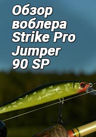 Обзор: Обзор воблера Strike Pro Jumper 90 SP