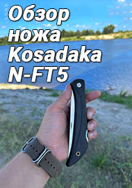 Обзор: Обзор на нож Kosadaka складной филейный N-FT5: мой незаменимый помощник